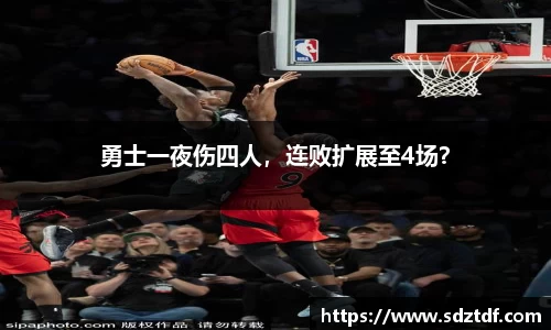 勇士一夜伤四人，连败扩展至4场？