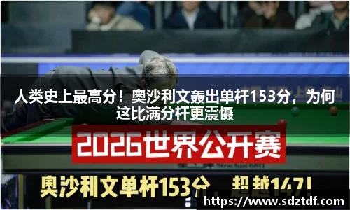 人类史上最高分！奥沙利文轰出单杆153分，为何这比满分杆更震慑