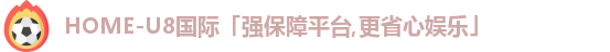 u8娱乐官网入口